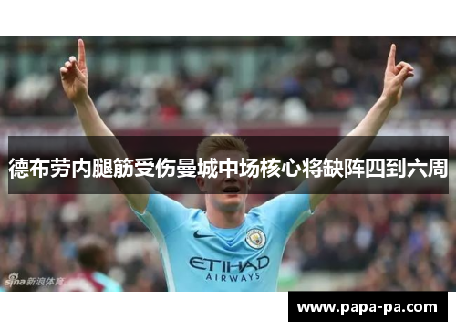 德布劳内腿筋受伤曼城中场核心将缺阵四到六周 德布劳内腿筋受伤曼城中场核心将缺阵四到六周