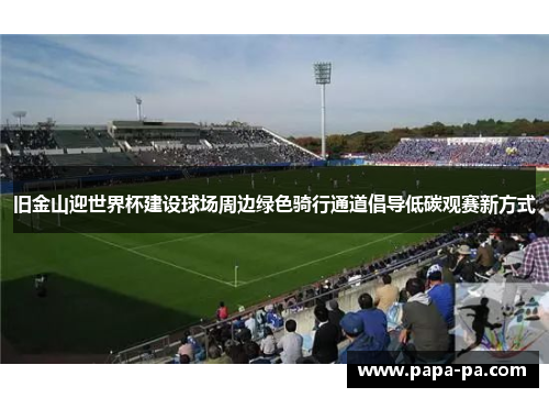 旧金山迎世界杯建设球场周边绿色骑行通道倡导低碳观赛新方式