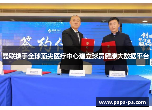曼联携手全球顶尖医疗中心建立球员健康大数据平台