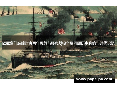 欧冠豪门巅峰对决百年恩怨与经典战役全景回顾历史脉络与时代记忆