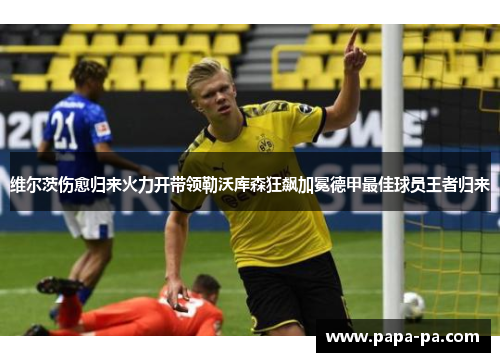 维尔茨伤愈归来火力开带领勒沃库森狂飙加冕德甲最佳球员王者归来