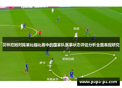 贝林厄姆对阵莱比锡比赛中的国家队赛事状态评估分析全面表现研究