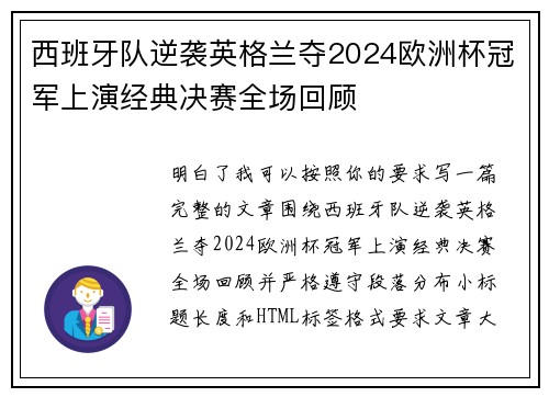 西班牙队逆袭英格兰夺2024欧洲杯冠军上演经典决赛全场回顾 西班牙队逆袭英格兰夺2024欧洲杯冠军上演经典决赛全场回顾