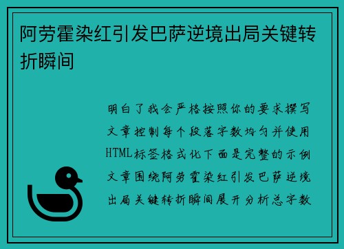 阿劳霍染红引发巴萨逆境出局关键转折瞬间