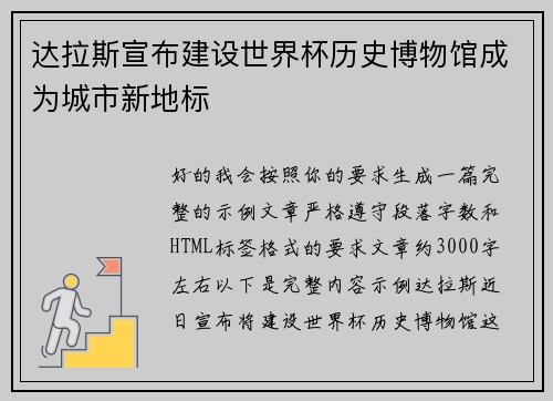 达拉斯宣布建设世界杯历史博物馆成为城市新地标