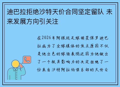 迪巴拉拒绝沙特天价合同坚定留队 未来发展方向引关注