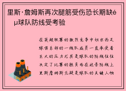 里斯·詹姆斯再次腿筋受伤恐长期缺阵球队防线受考验
