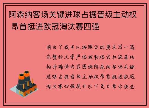 阿森纳客场关键进球占据晋级主动权 昂首挺进欧冠淘汰赛四强