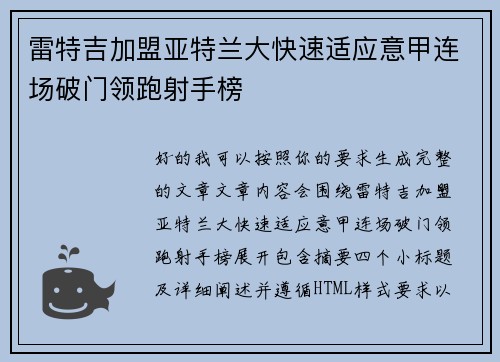 雷特吉加盟亚特兰大快速适应意甲连场破门领跑射手榜 雷特吉加盟亚特兰大快速适应意甲连场破门领跑射手榜