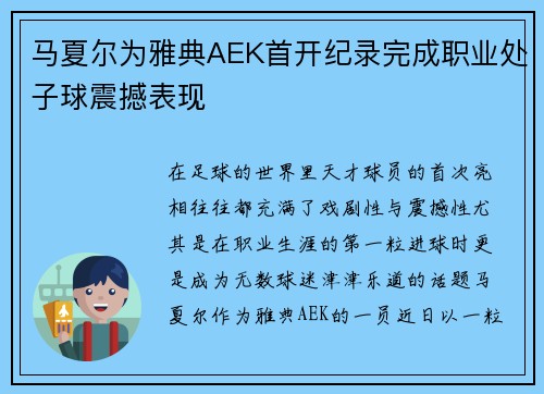 马夏尔为雅典AEK首开纪录完成职业处子球震撼表现