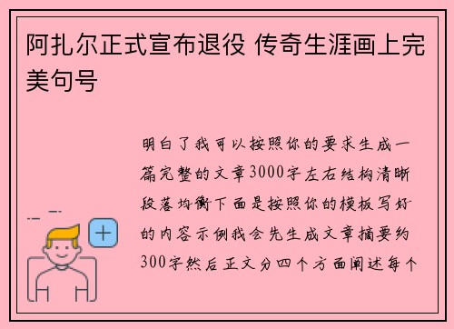 阿扎尔正式宣布退役 传奇生涯画上完美句号 阿扎尔正式宣布退役 传奇生涯画上完美句号