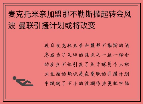 麦克托米奈加盟那不勒斯掀起转会风波 曼联引援计划或将改变