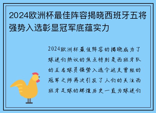 2024欧洲杯最佳阵容揭晓西班牙五将强势入选彰显冠军底蕴实力