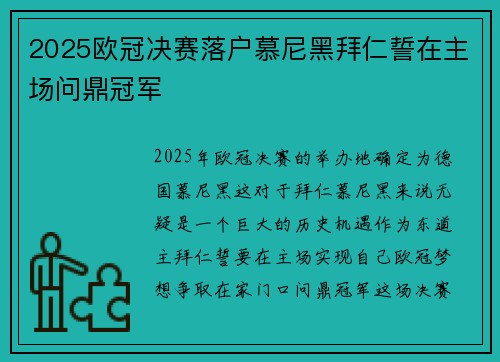 2025欧冠决赛落户慕尼黑拜仁誓在主场问鼎冠军