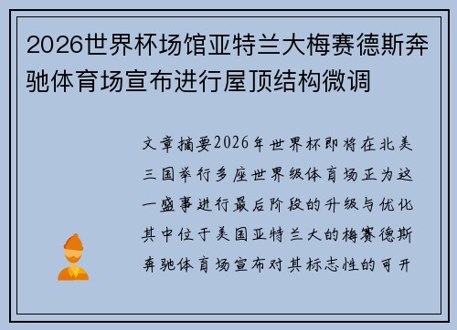 2026世界杯场馆亚特兰大梅赛德斯奔驰体育场宣布进行屋顶结构微调