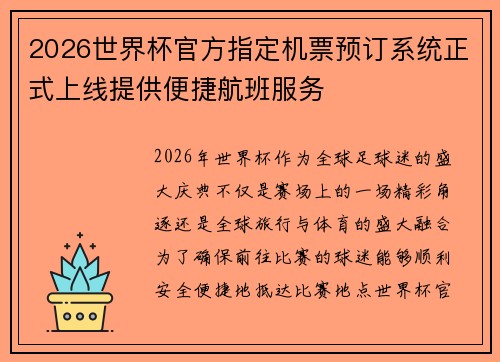 2026世界杯官方指定机票预订系统正式上线提供便捷航班服务
