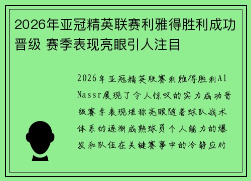 2026年亚冠精英联赛利雅得胜利成功晋级 赛季表现亮眼引人注目