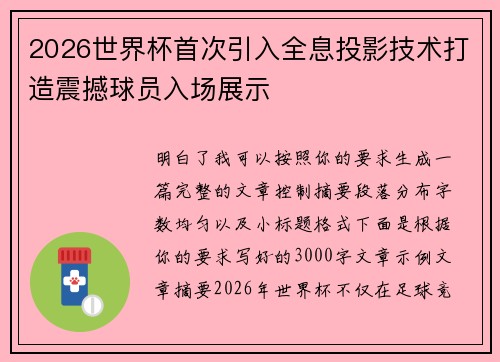 2026世界杯首次引入全息投影技术打造震撼球员入场展示