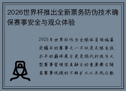 2026世界杯推出全新票务防伪技术确保赛事安全与观众体验