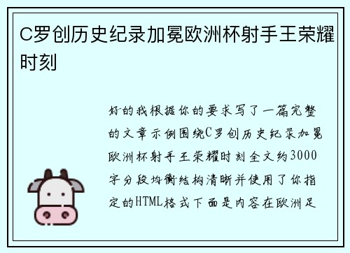 C罗创历史纪录加冕欧洲杯射手王荣耀时刻