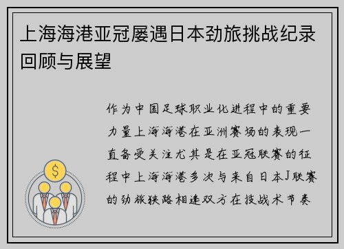 上海海港亚冠屡遇日本劲旅挑战纪录回顾与展望 上海海港亚冠屡遇日本劲旅挑战纪录回顾与展望