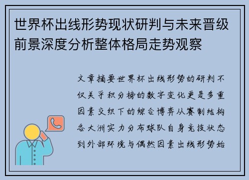 世界杯出线形势现状研判与未来晋级前景深度分析整体格局走势观察