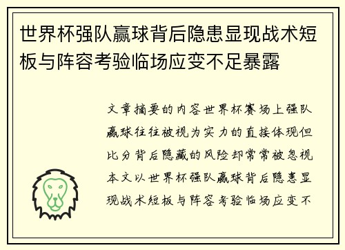 世界杯强队赢球背后隐患显现战术短板与阵容考验临场应变不足暴露