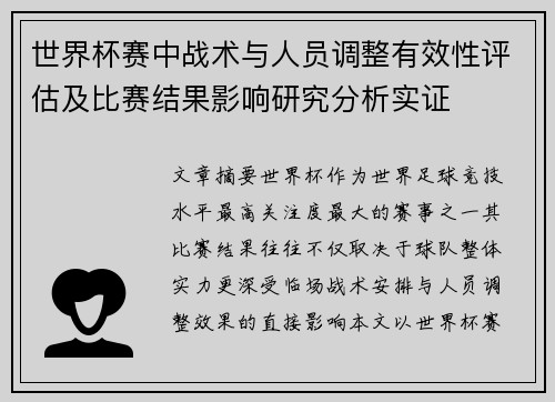 世界杯赛中战术与人员调整有效性评估及比赛结果影响研究分析实证