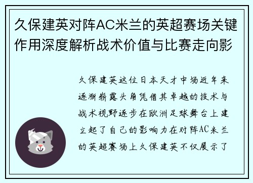 久保建英对阵AC米兰的英超赛场关键作用深度解析战术价值与比赛走向影响