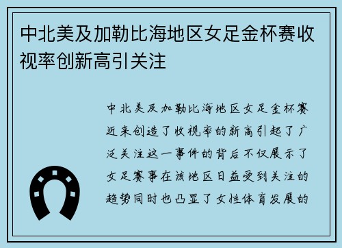 中北美及加勒比海地区女足金杯赛收视率创新高引关注