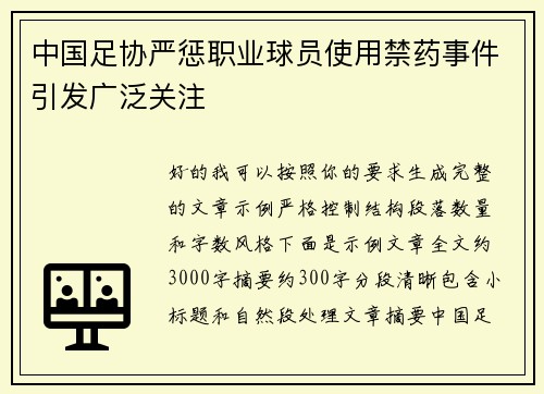 中国足协严惩职业球员使用禁药事件引发广泛关注