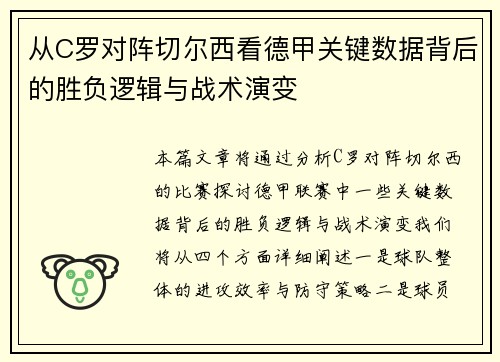 从C罗对阵切尔西看德甲关键数据背后的胜负逻辑与战术演变