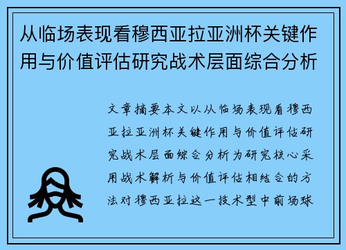 从临场表现看穆西亚拉亚洲杯关键作用与价值评估研究战术层面综合分析