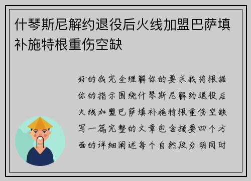 什琴斯尼解约退役后火线加盟巴萨填补施特根重伤空缺