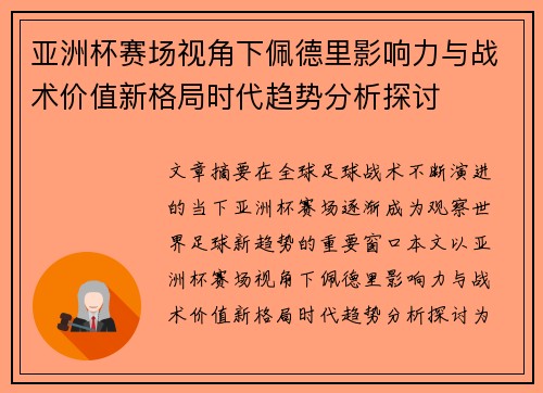 亚洲杯赛场视角下佩德里影响力与战术价值新格局时代趋势分析探讨