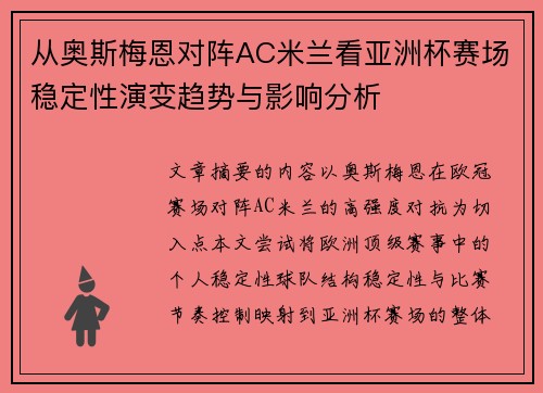 从奥斯梅恩对阵AC米兰看亚洲杯赛场稳定性演变趋势与影响分析