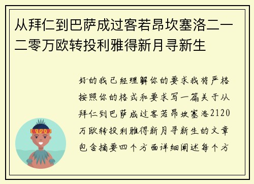 从拜仁到巴萨成过客若昂坎塞洛二一二零万欧转投利雅得新月寻新生
