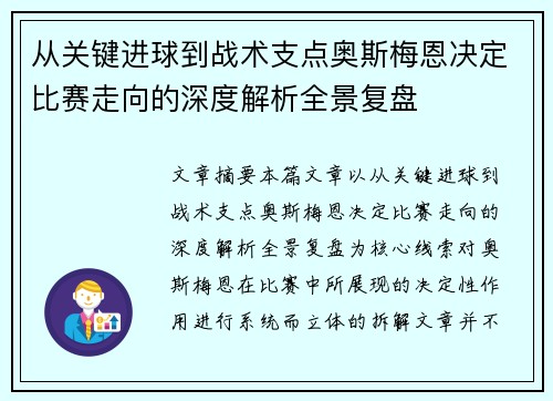 从关键进球到战术支点奥斯梅恩决定比赛走向的深度解析全景复盘