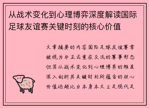 从战术变化到心理博弈深度解读国际足球友谊赛关键时刻的核心价值