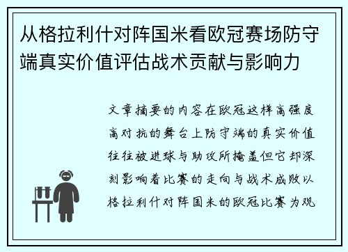 从格拉利什对阵国米看欧冠赛场防守端真实价值评估战术贡献与影响力