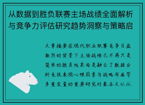 从数据到胜负联赛主场战绩全面解析与竞争力评估研究趋势洞察与策略启示