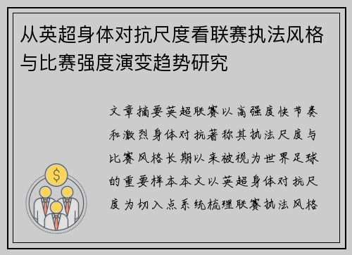 从英超身体对抗尺度看联赛执法风格与比赛强度演变趋势研究