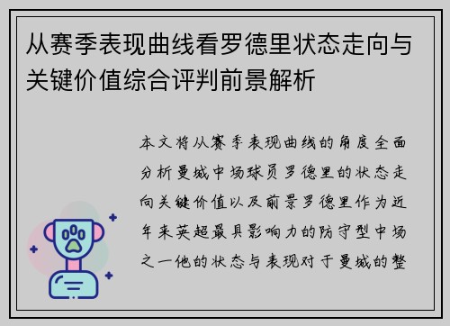 从赛季表现曲线看罗德里状态走向与关键价值综合评判前景解析