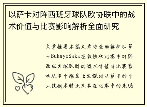 以萨卡对阵西班牙球队欧协联中的战术价值与比赛影响解析全面研究
