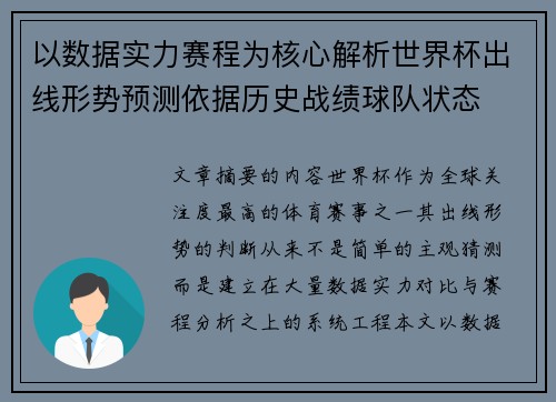 以数据实力赛程为核心解析世界杯出线形势预测依据历史战绩球队状态