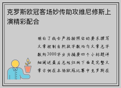 克罗斯欧冠客场妙传助攻维尼修斯上演精彩配合