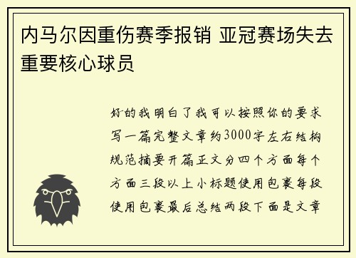 内马尔因重伤赛季报销 亚冠赛场失去重要核心球员