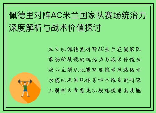 佩德里对阵AC米兰国家队赛场统治力深度解析与战术价值探讨