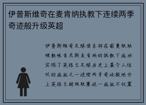 伊普斯维奇在麦肯纳执教下连续两季奇迹般升级英超