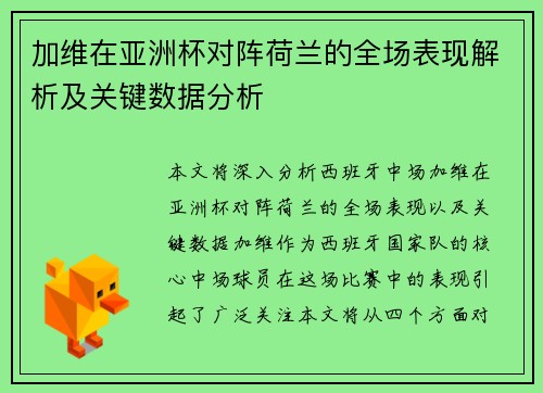 加维在亚洲杯对阵荷兰的全场表现解析及关键数据分析